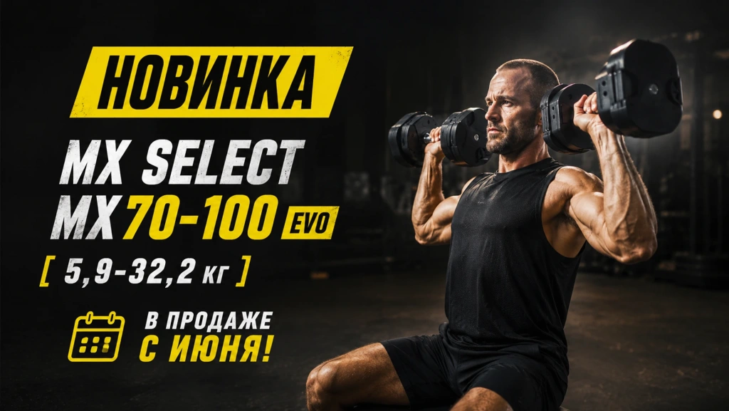 Новинка MX Select MX70-100 EVO