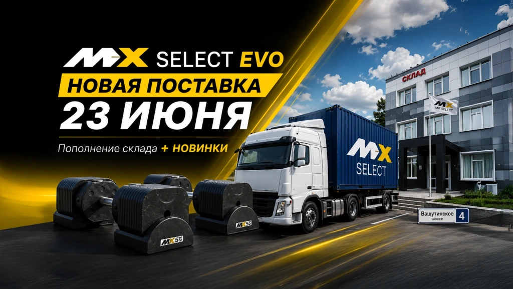 Новая поставка MX Select EVO 23 июня