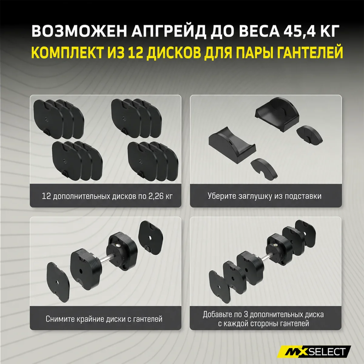 Комплект увеличения веса пары MX70-100 EVO до MX100 EVO, 12 дисков