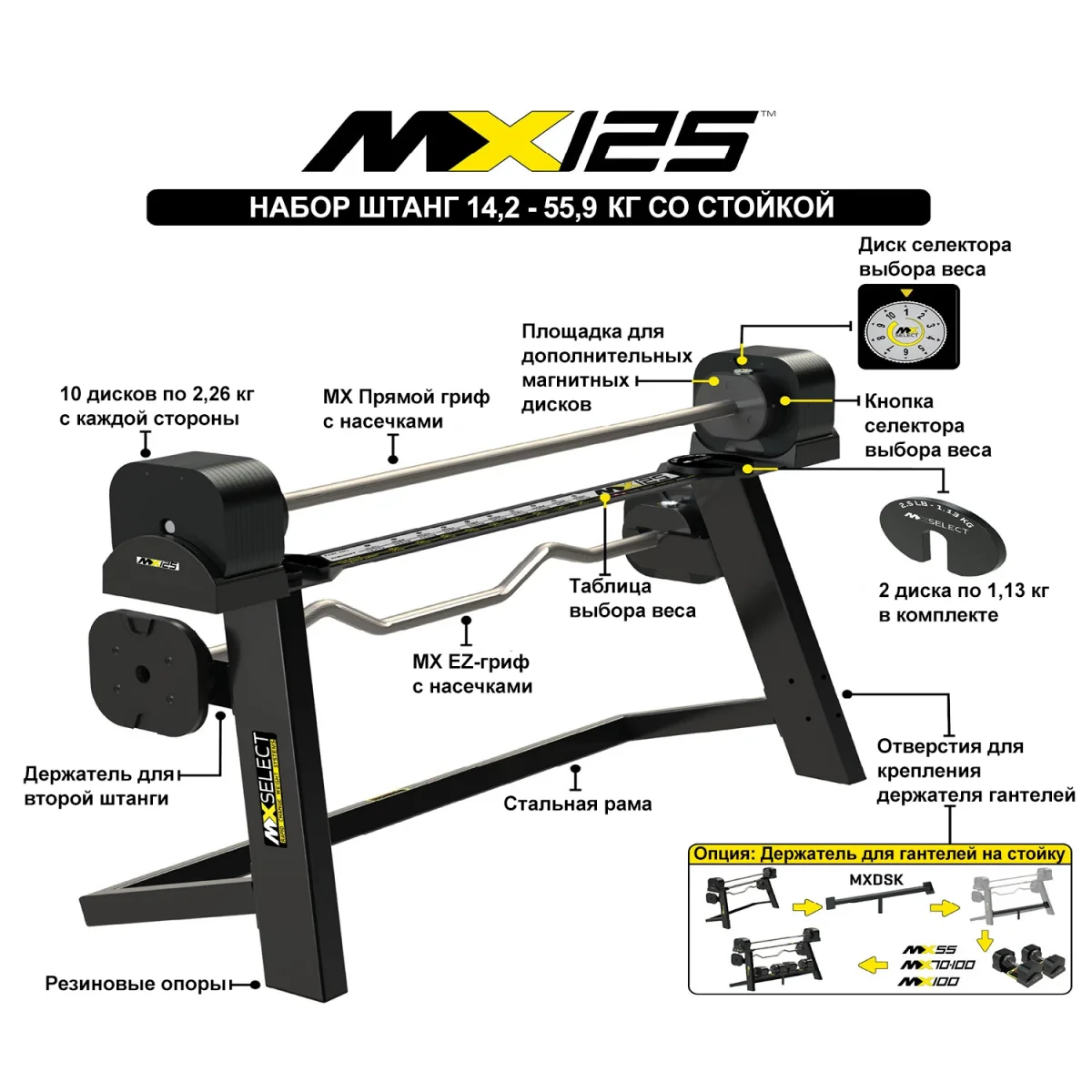 Комплект штанг регулируемых MX Select MX125 EVO, 14.2 – 55.9 кг, 2 шт со стойкой